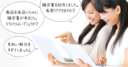 キャッチボールの提供する後払いサービスで商品を購入されたお客様