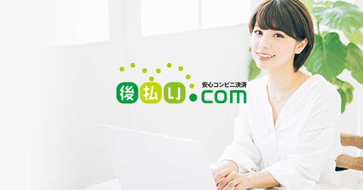 「後払い.com」の導入をご検討の企業様