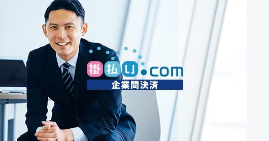 「掛払い.com」の導入をご検討の企業様