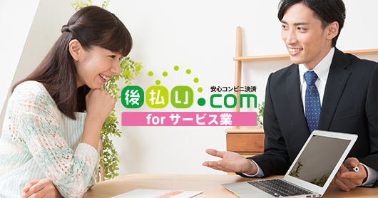 「後払い.com for サービス業」の導入をご検討の企業様