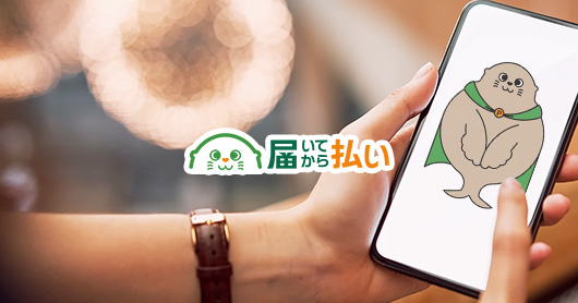 「届いてから払い」の導入をご検討の企業様