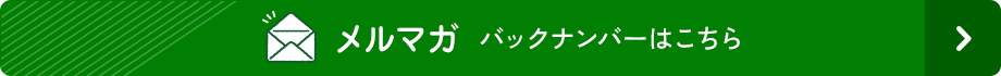 メルマガ バックナンバーはこちら