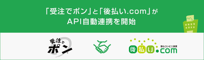 「受注でポン」と「後払い.com」がAPI自動連携を開始