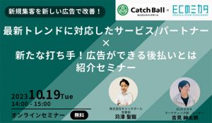 最新トレンドに対応したサービス/パートナー×新たな打ち手！広告ができる後払いとは紹介セミナー