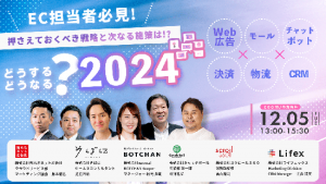 EC担当者必見！押さえておくべき戦略と次なる施策は?!どうするどうなる？2024