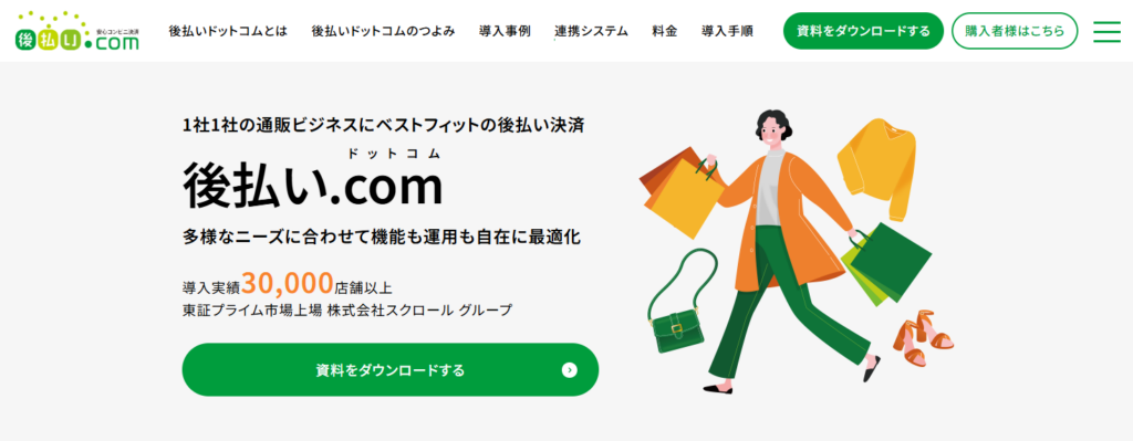 後払い.comサービスサイトのトップ画面