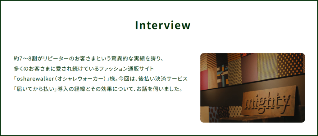 届いてから払い導入事例（株式会社mighty）
