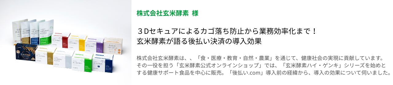 株式会社玄米酵素の導入事例