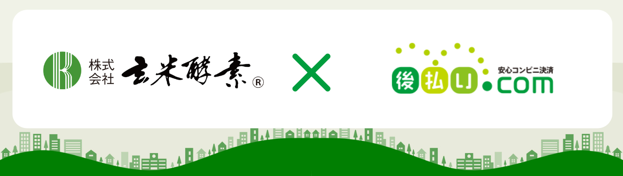 株式会社玄米酵素×後払いドットコム